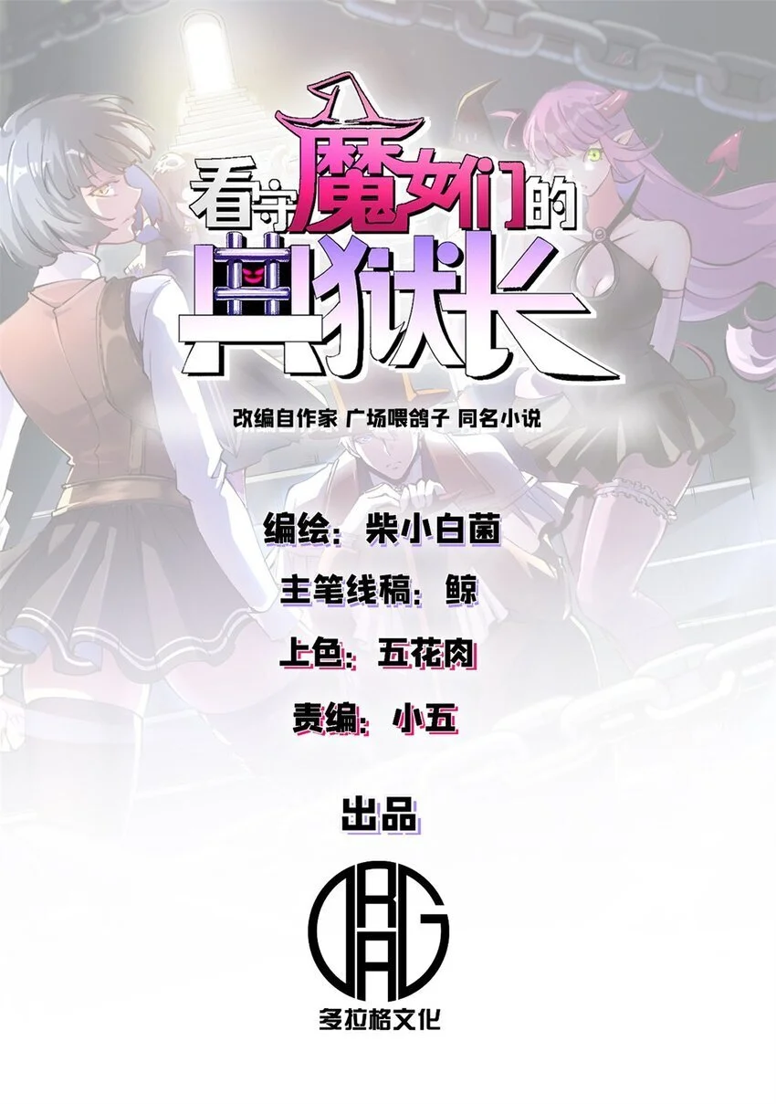 看守魔女们的典狱长漫画免费阅读下拉漫画,54 真实世界1图