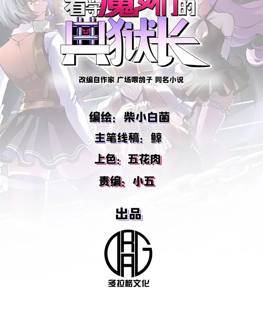 看守魔女们的典狱长漫画免费阅读下拉漫画,27 换牢房1图