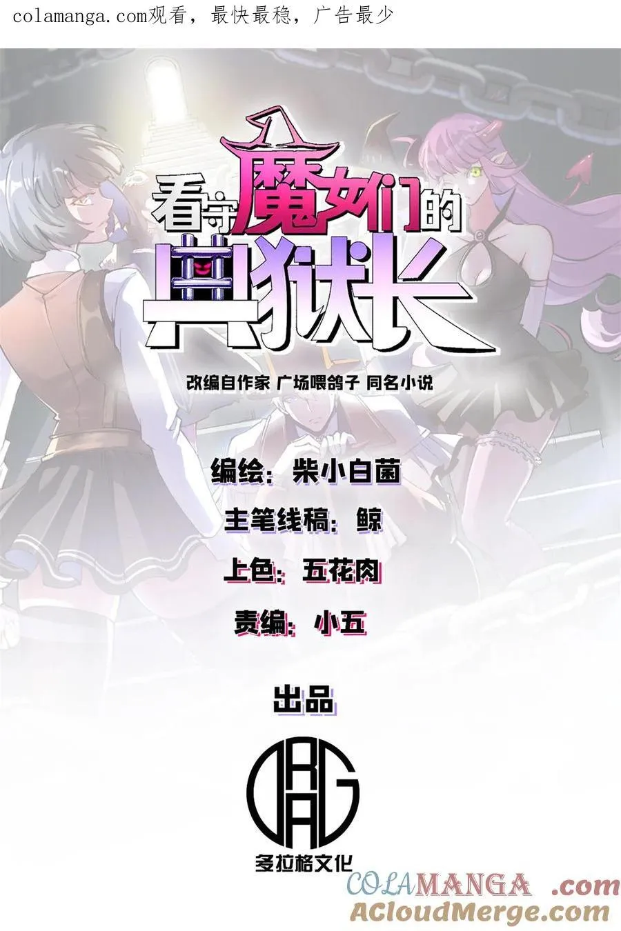 看守魔女们的典狱长漫画,75 驴唇不对马嘴1图