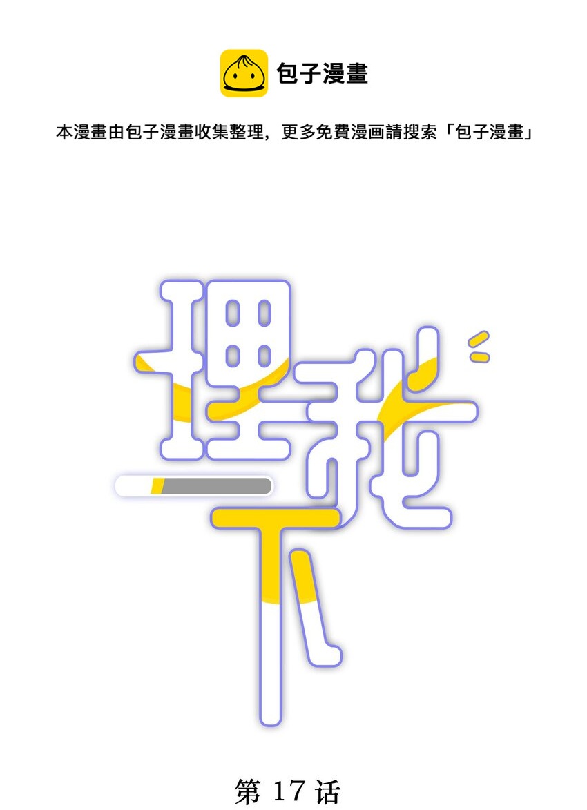 校霸又在哄他的小祖宗了漫画,017 想要触碰又收回的手1图