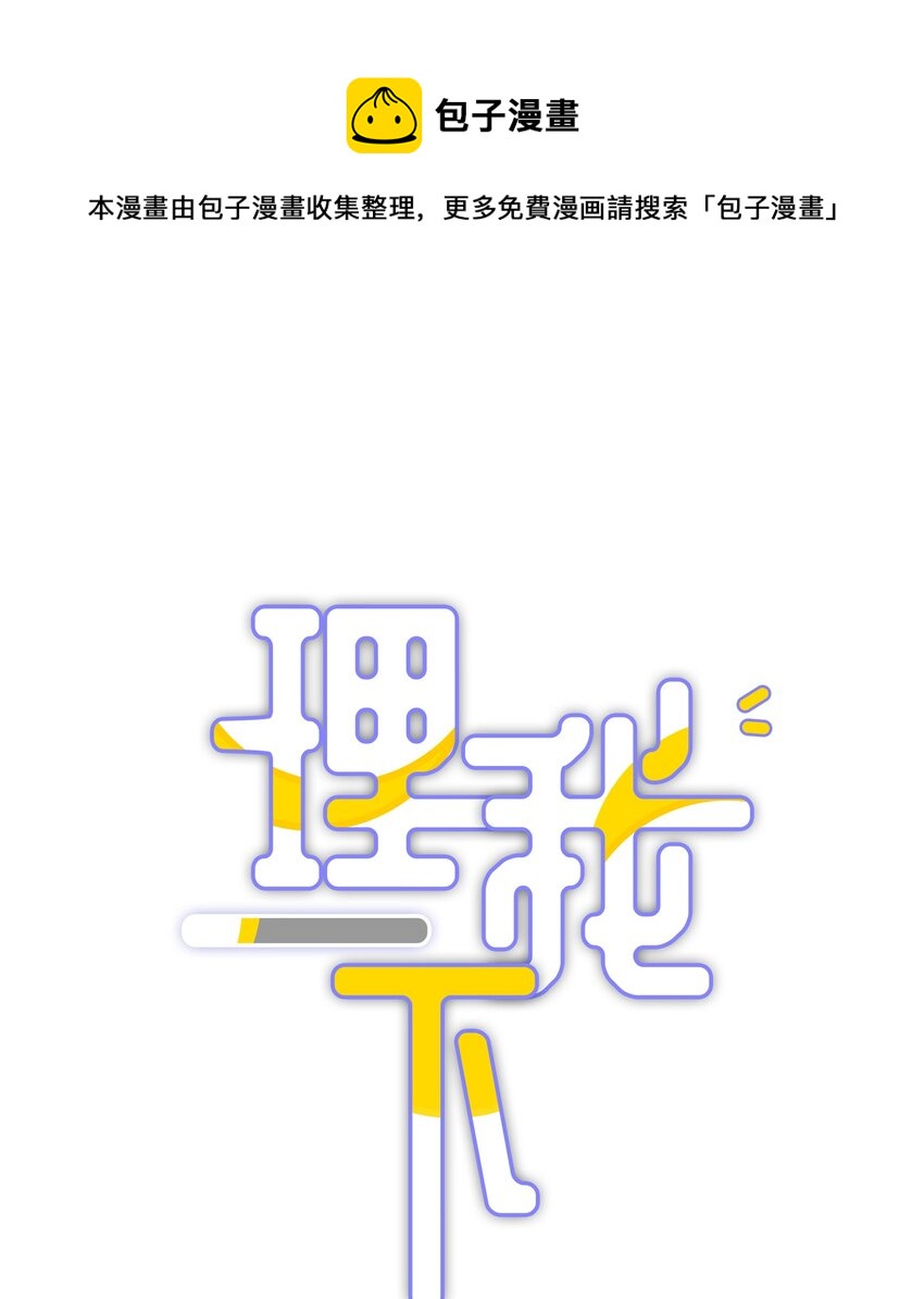 理我一下冰块儿全文免费阅读漫画,022 你在逞什么英雄1图