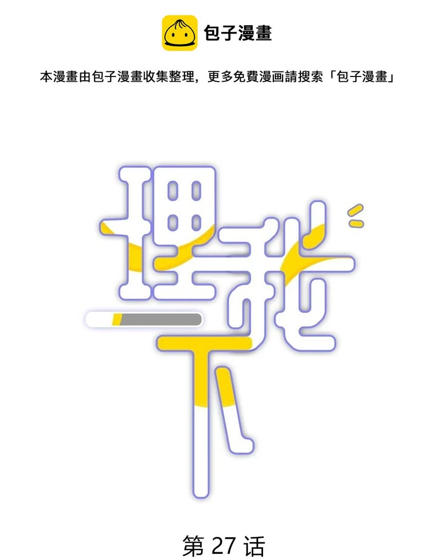 理我一下全文免费阅读全文无删减漫画,027 有其他想追的人了1图