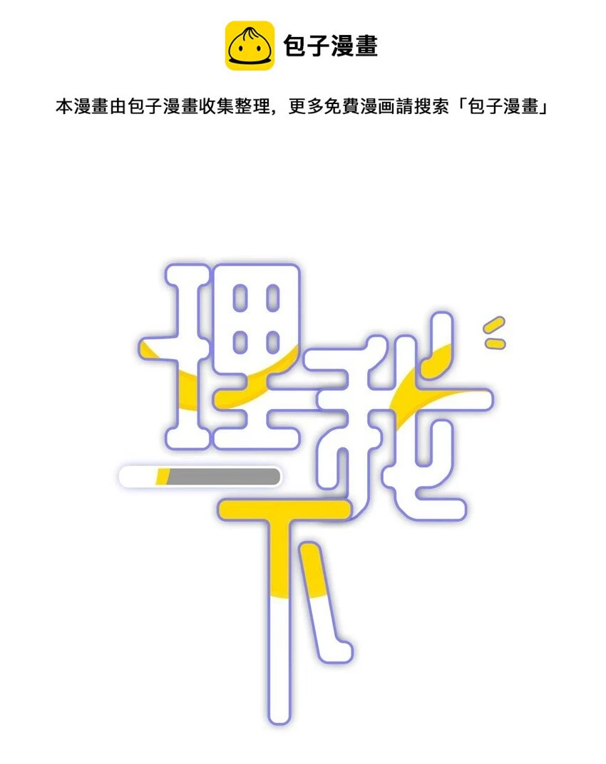 理我一下txt下载漫画,028 你明明处处都在让我心动1图