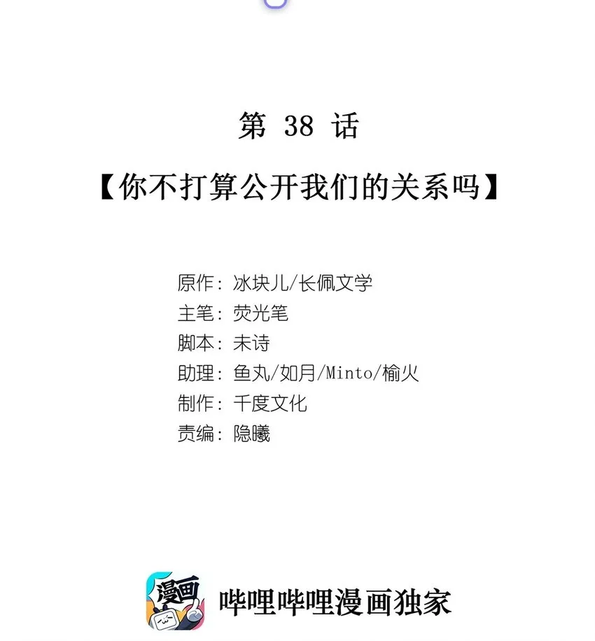 理我一下漫画,038 你不打算公开我们的关系吗2图