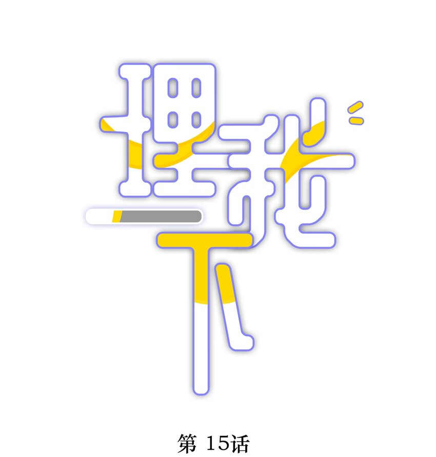 理我一下txt全集下载漫画,015 我闻不到你的信息素1图