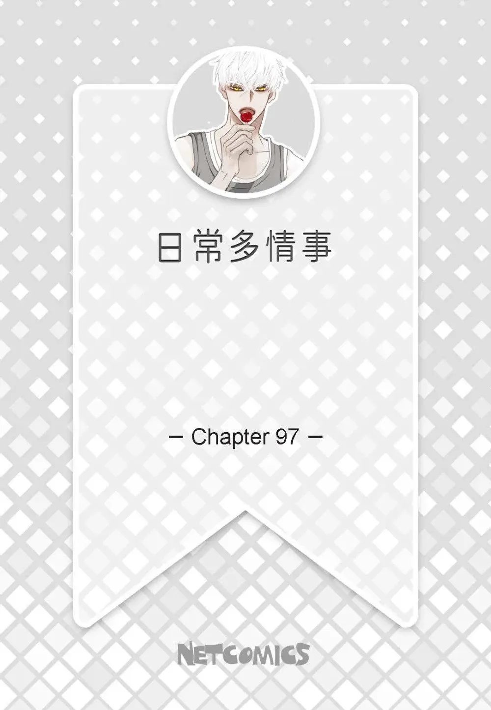 日常爱恨情仇漫画,97 ep.97（92P）2图