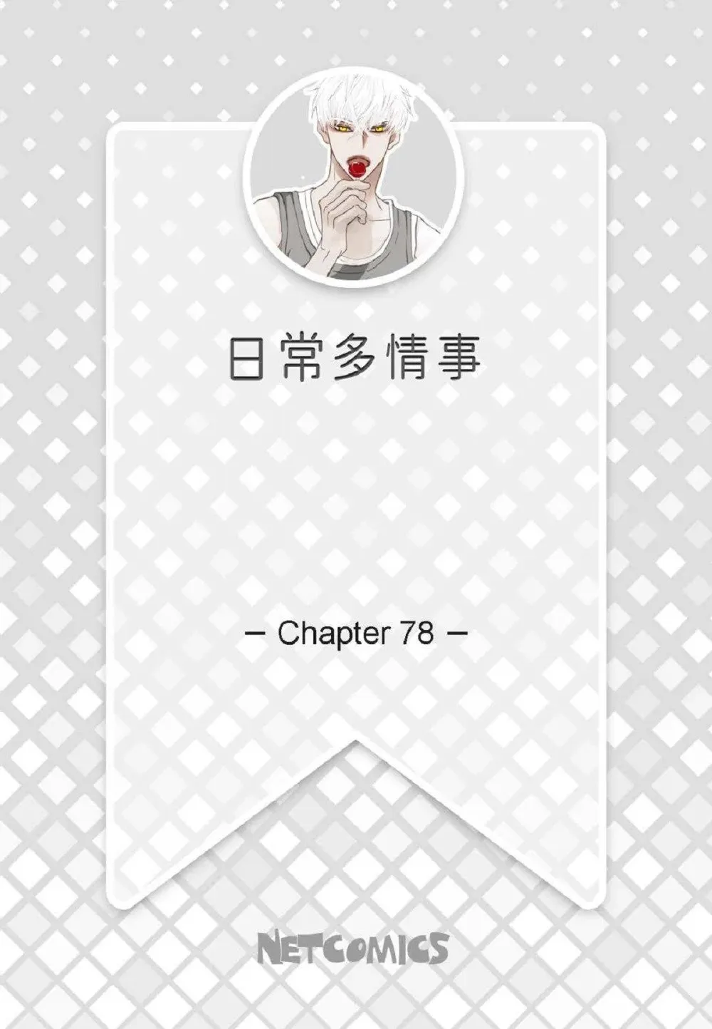 日常多喝水有什么好处漫画,78 同床异梦（72P）2图