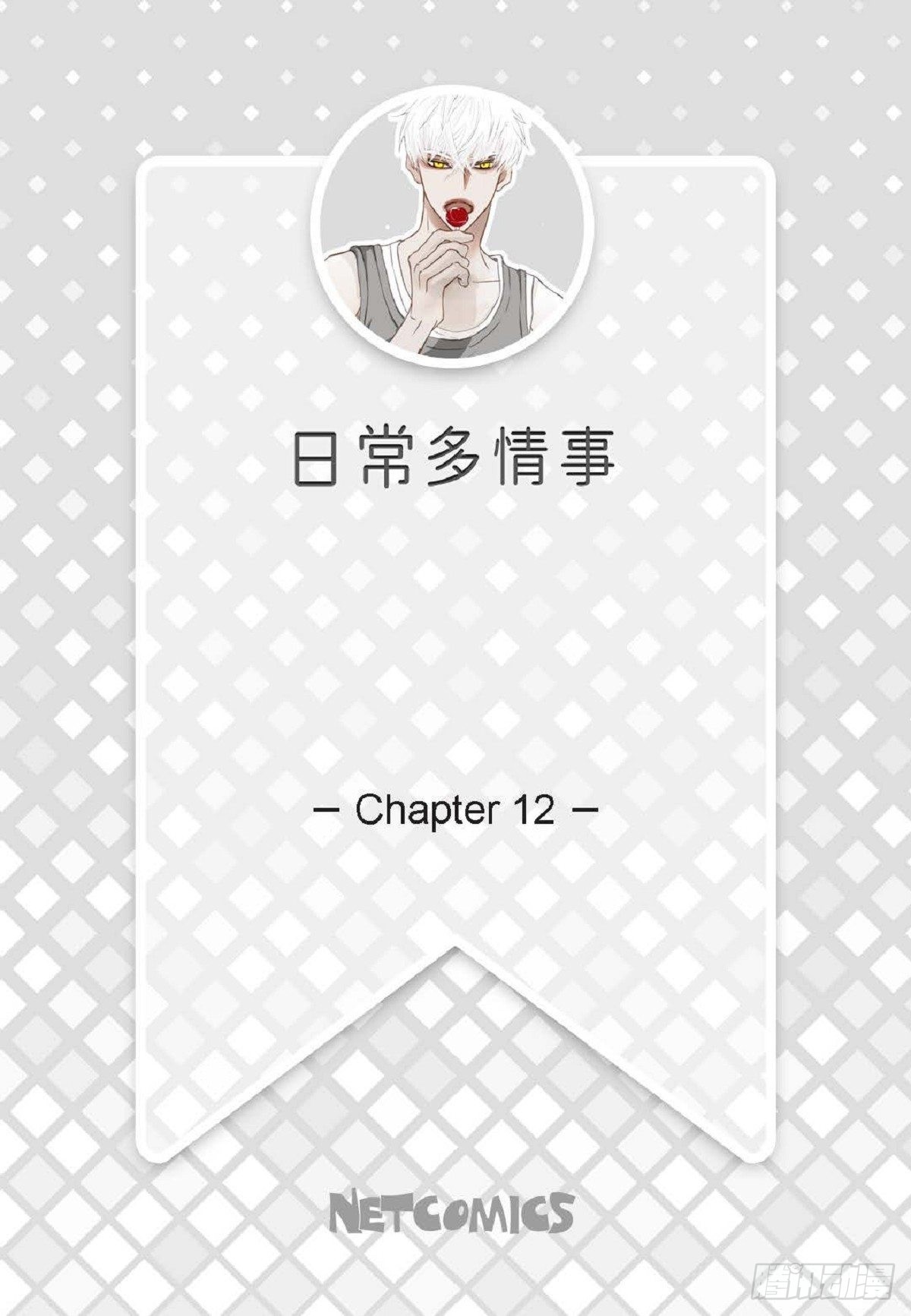 日常多吃蛋白质的好处漫画,012.只对我一个人不笑（66P）2图