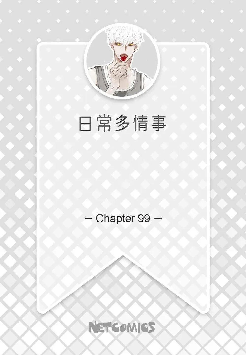 日常多情事漫画,99 ep.99（82P）2图