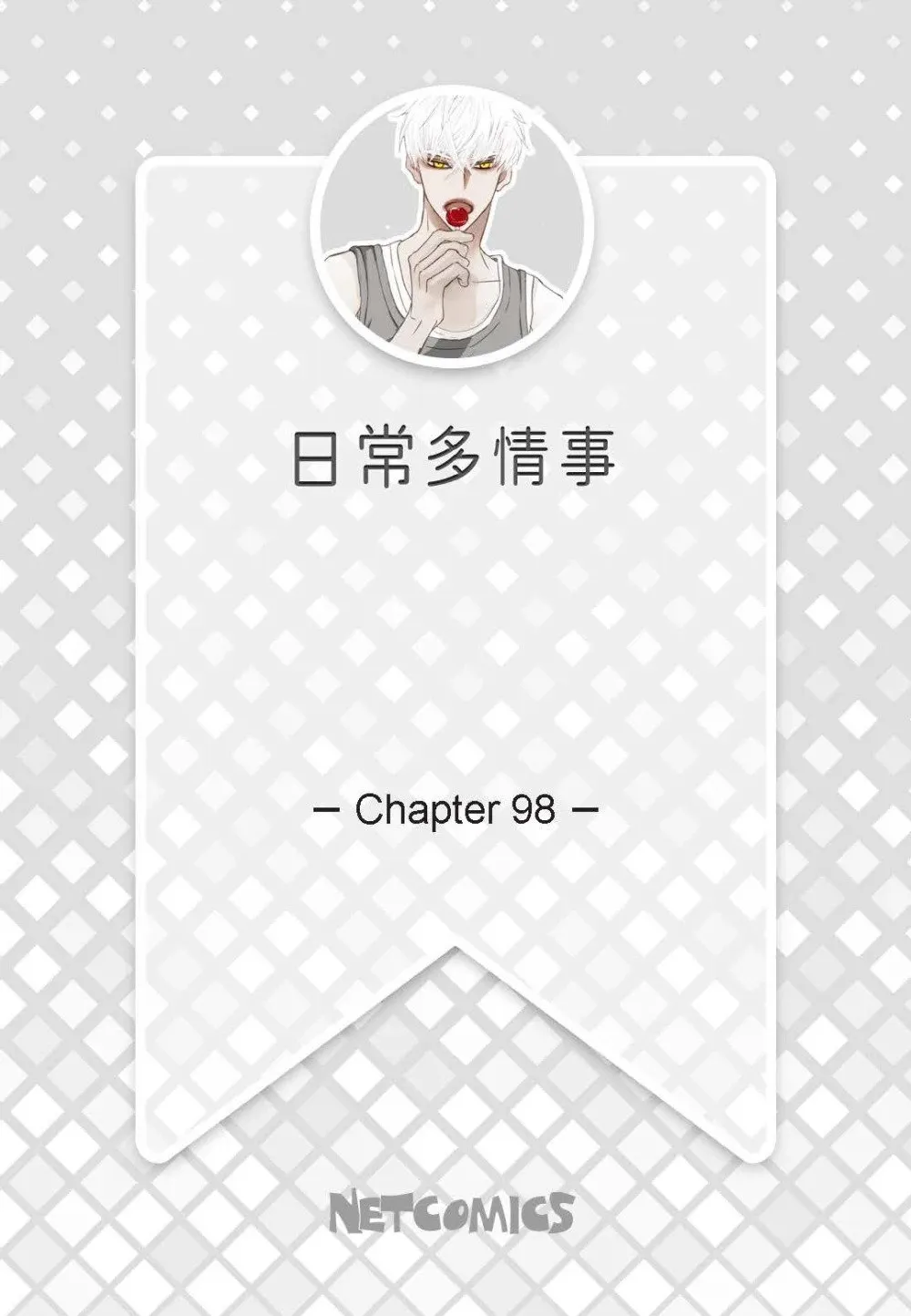 日常多情事漫画,98 ep.98（76P）2图