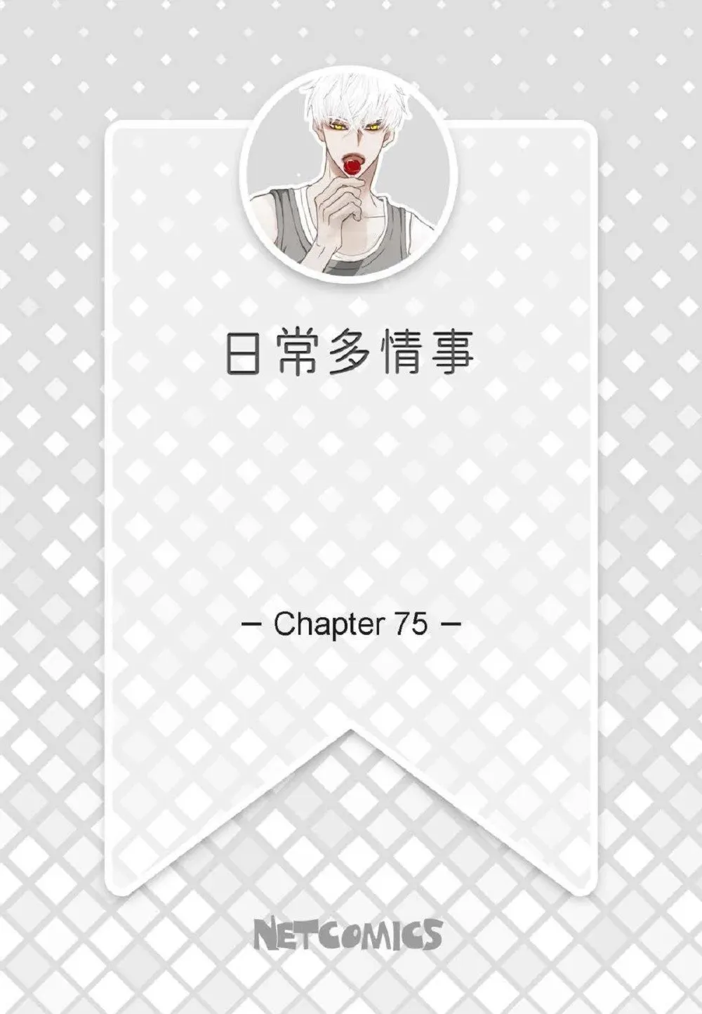 日常多情事漫画,75 你不相信我？（79P）2图