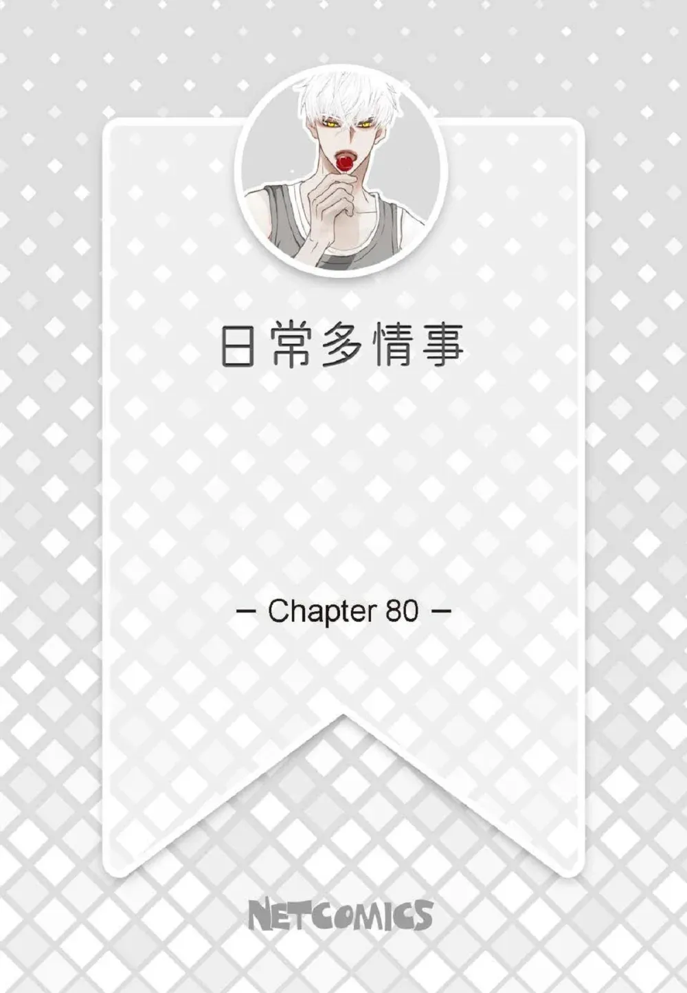 日常多张图怎么发漫画,80 原来你是怕了？（76P）2图