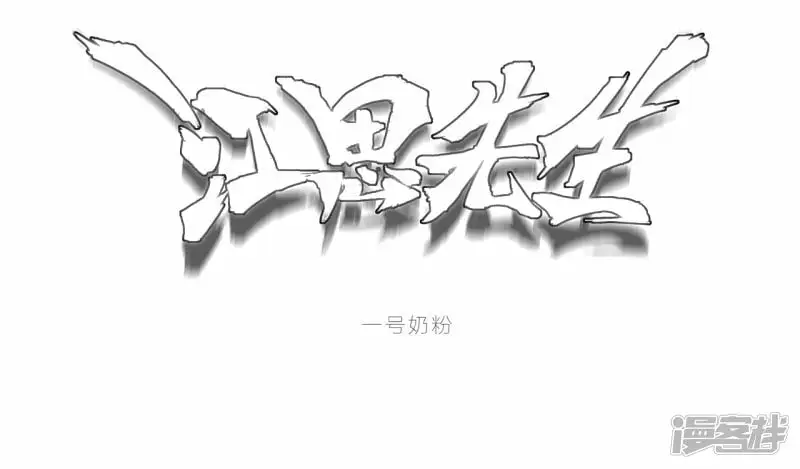 江思先生免费全集漫画,06谁来谁死1图
