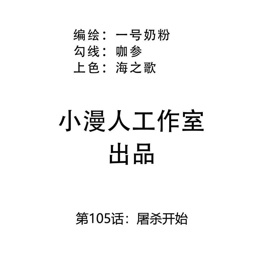 江思先生免费全集漫画,第105话 屠杀开始1图