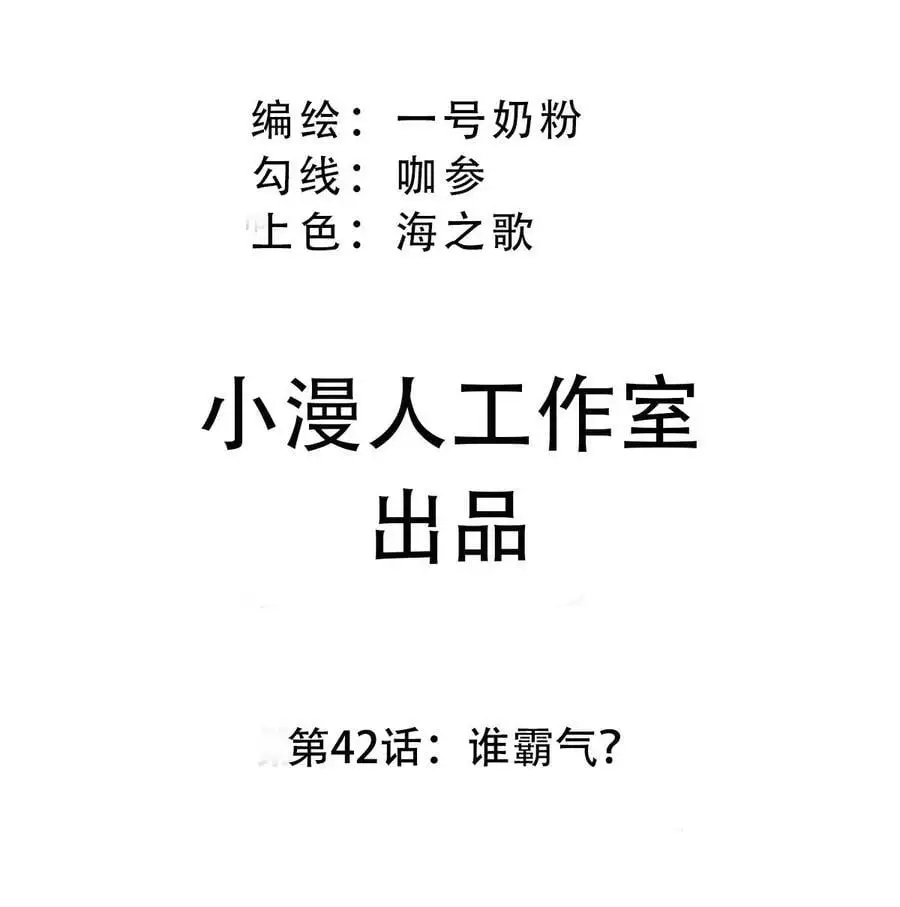 江思先生漫画免费下拉式六漫画漫画,第42话 谁霸气？1图
