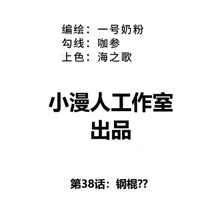 江思先生全部视频漫画,第38话 钢棍？？1图