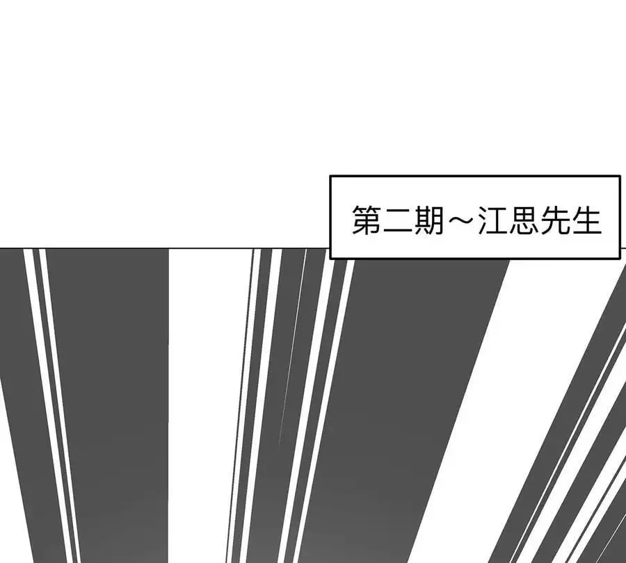 江思先生漫画免费下拉式六漫画漫画,第34话 第二期2图