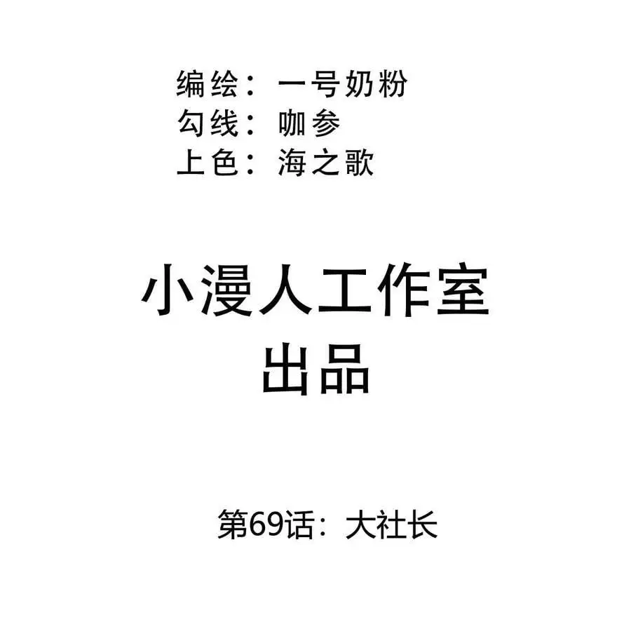 江思先生末日漫画免费阅读下拉式漫画,第69话 大社长1图