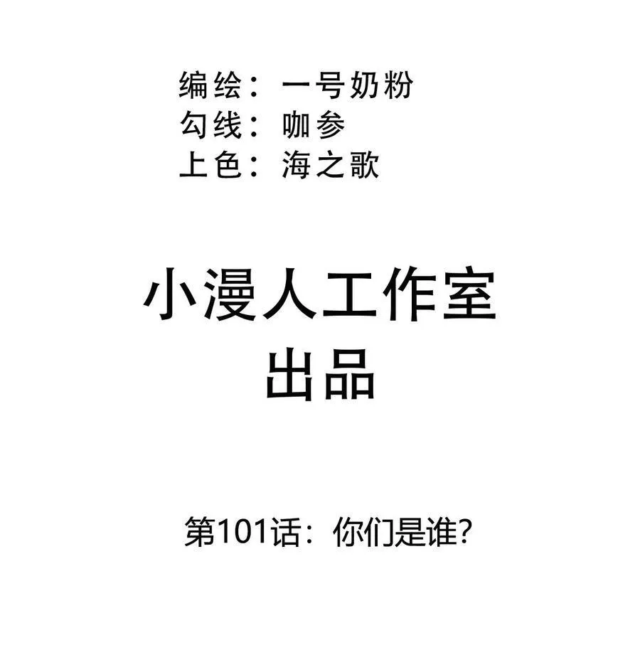 江思先生漫画免费阅读下拉式奇漫屋漫画,第101话 你们是谁？1图