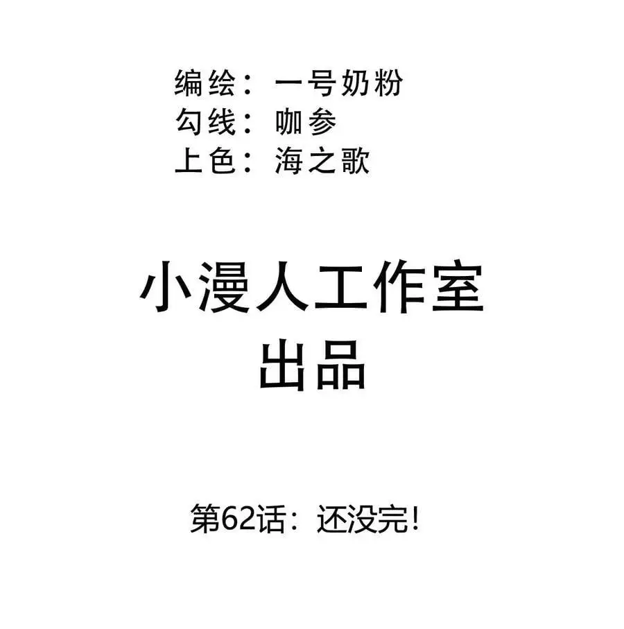 江思先生阿锯暴走后续漫画,第62话 还没完！1图