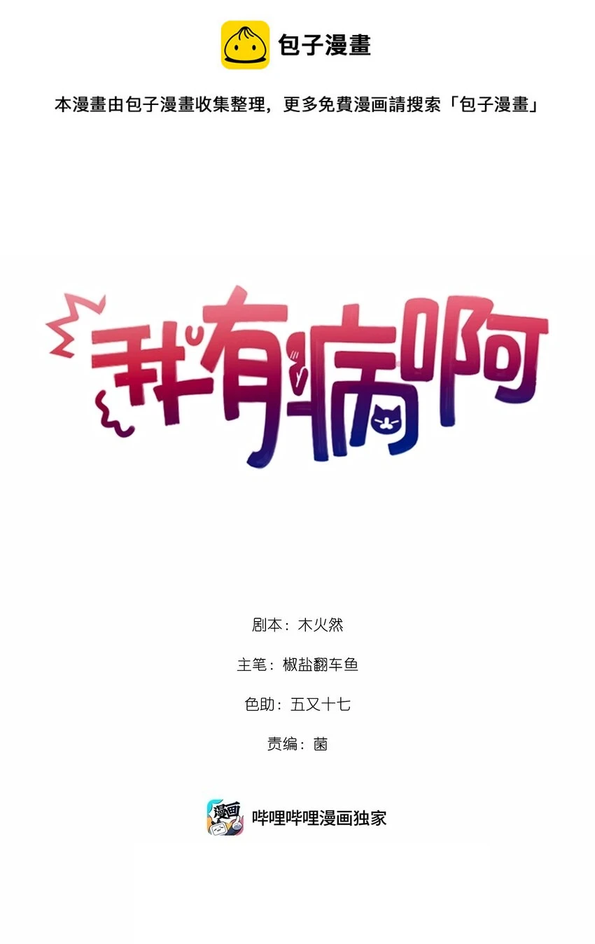 我有病啊漫画,008 为什么？！1图