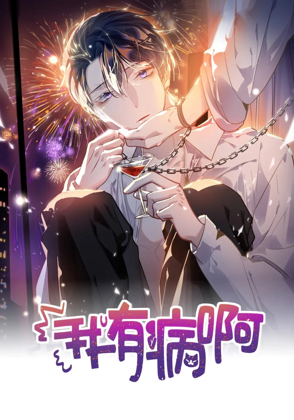 我有病啊漫画,056 周准的妹妹？1图