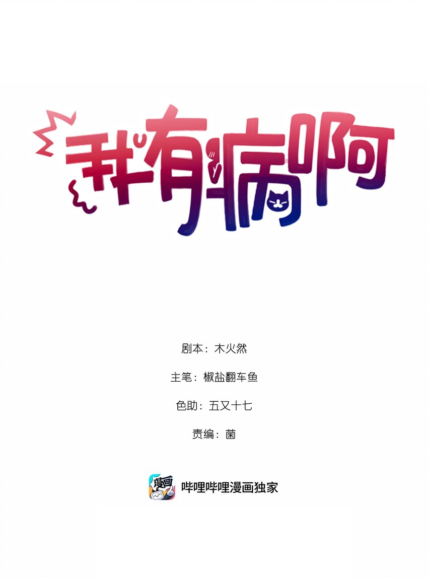 我有病啊漫画,004 捡到猫了！1图