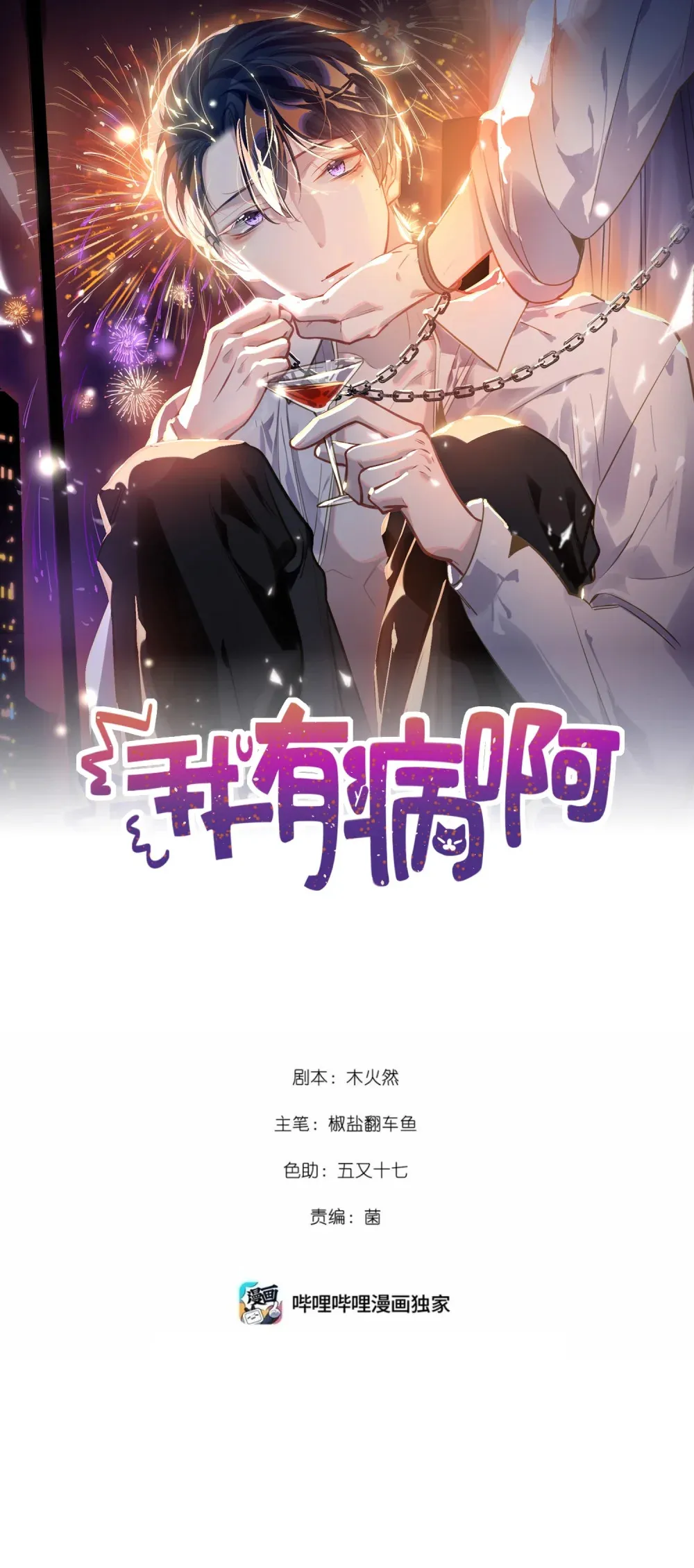 我有病啊漫画,053 现在呢？1图