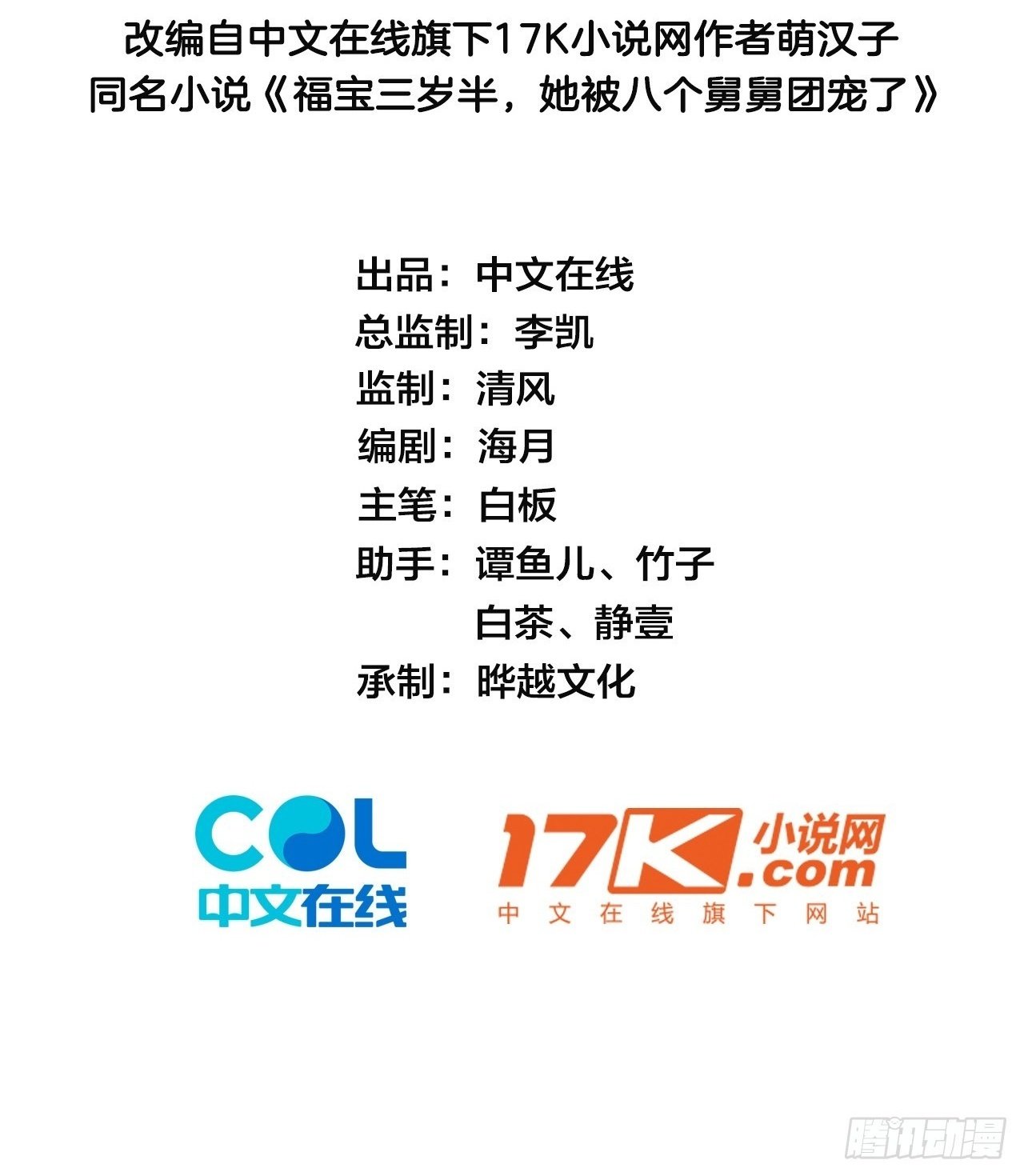 福宝三岁半，她被八个舅舅团宠了漫画,01  小舅舅，可以来接我吗？2图