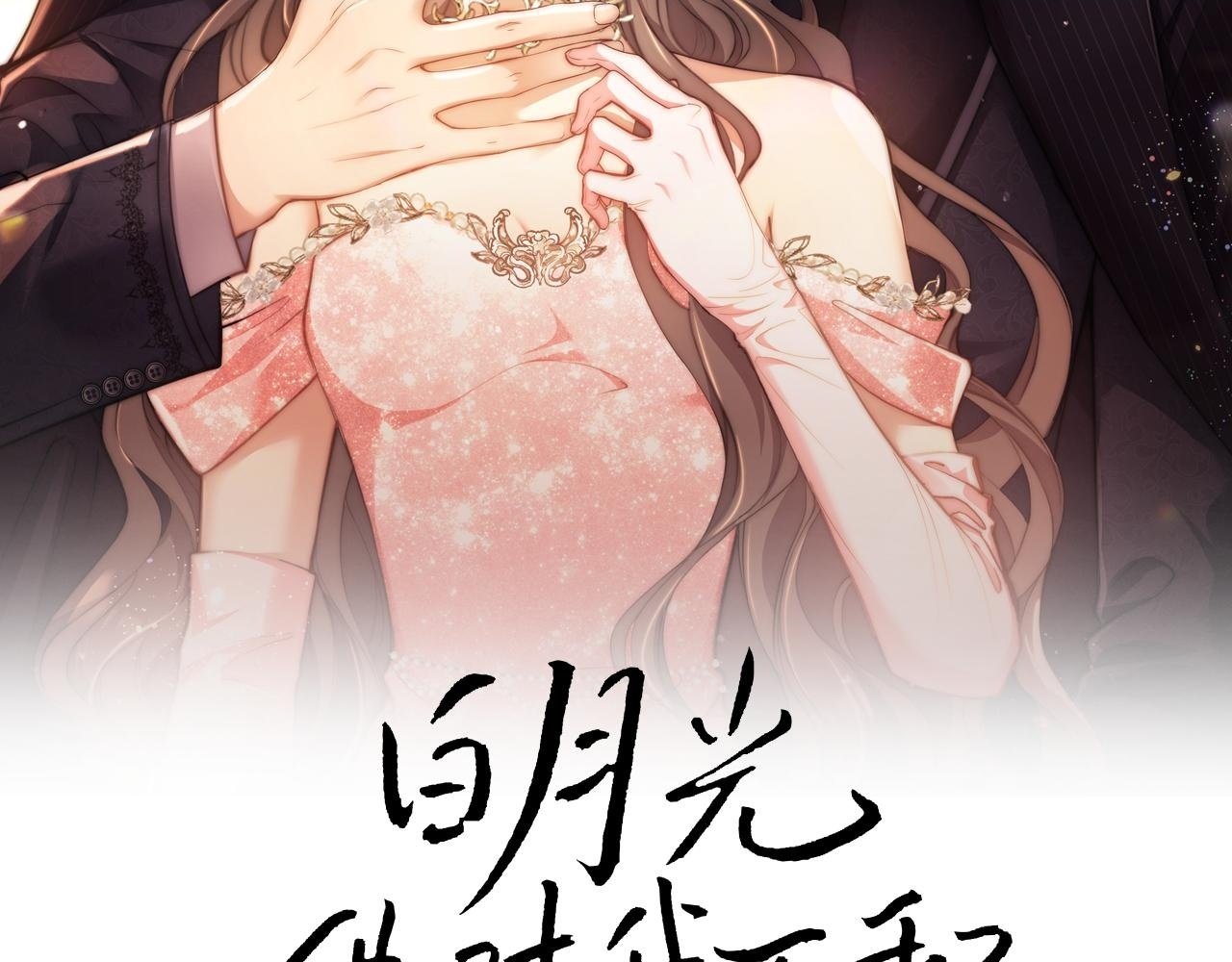 白月光他对我下手了漫画,第1话 听说你要搞我？2图