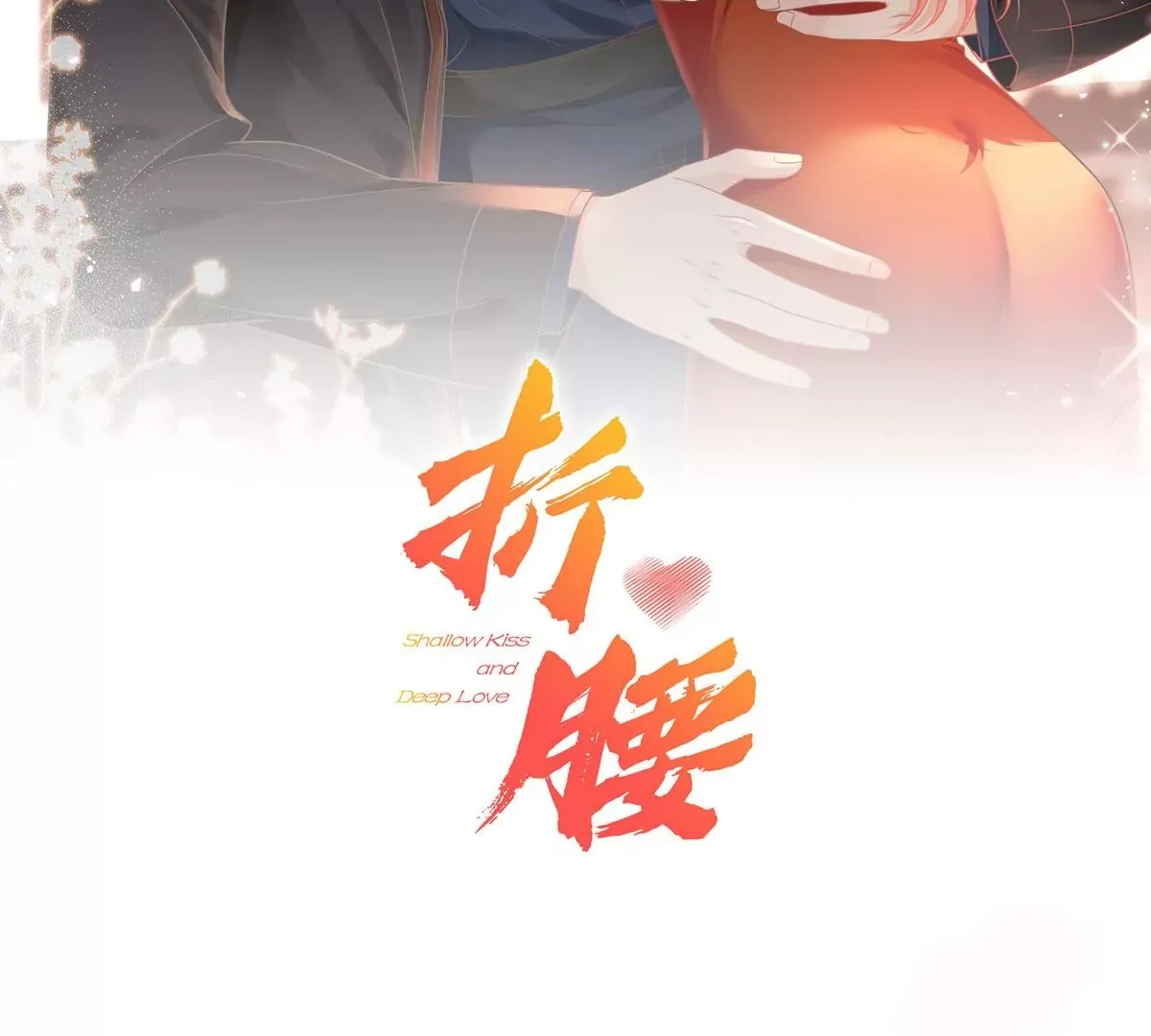 折腰美人未删减全文免费阅读漫画,第4话旧情人上门2图