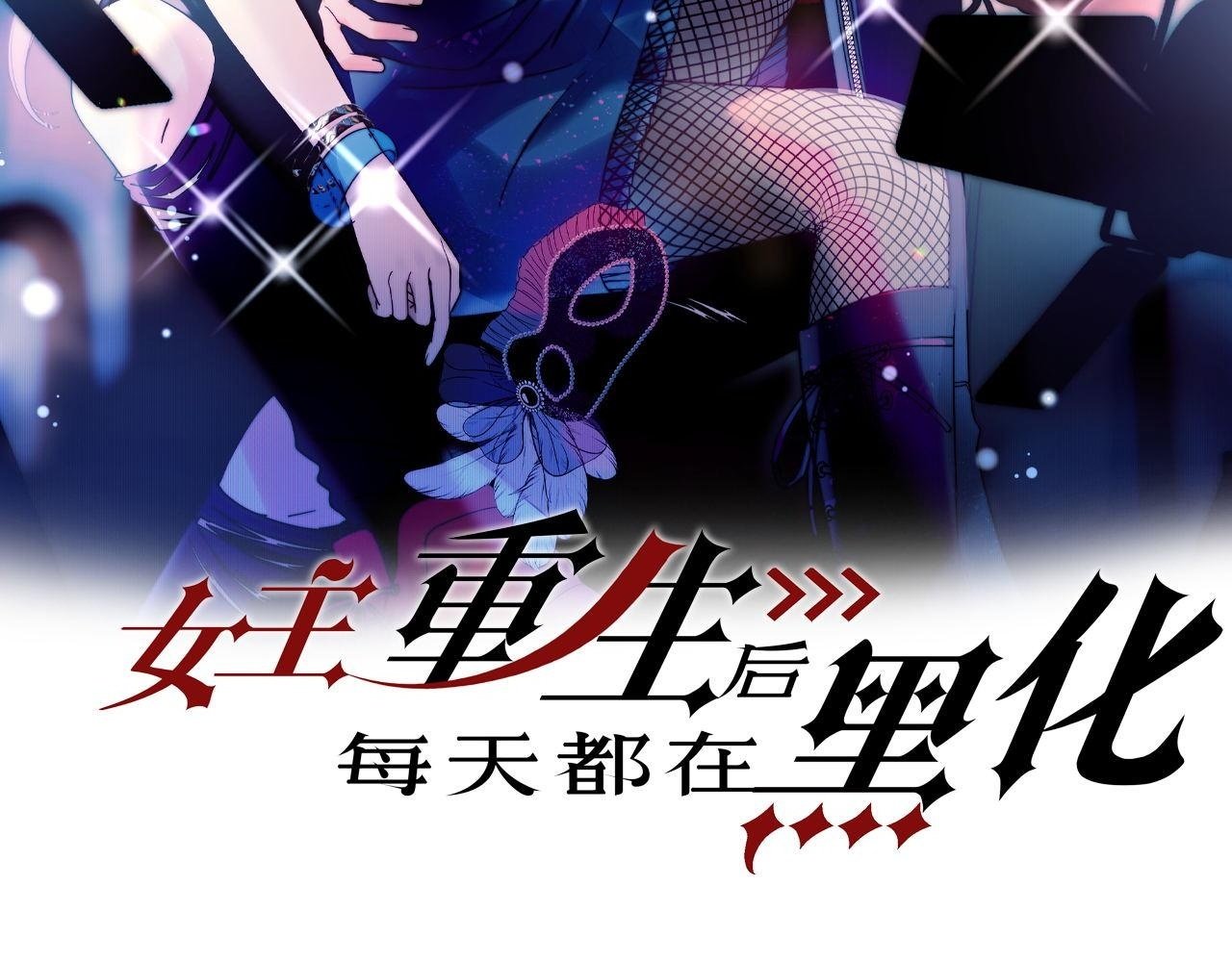 女主重生后每天都在黑化漫画,第四十四话护奶狗的姐姐泰酷辣2图