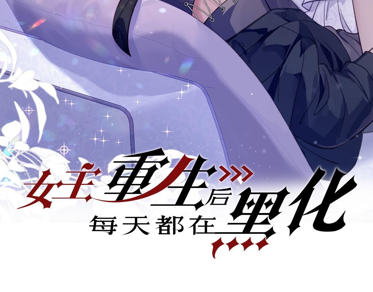 女主重生后每天都在黑化漫画,第二十三话乖巧等姐姐把我放鱼塘2图