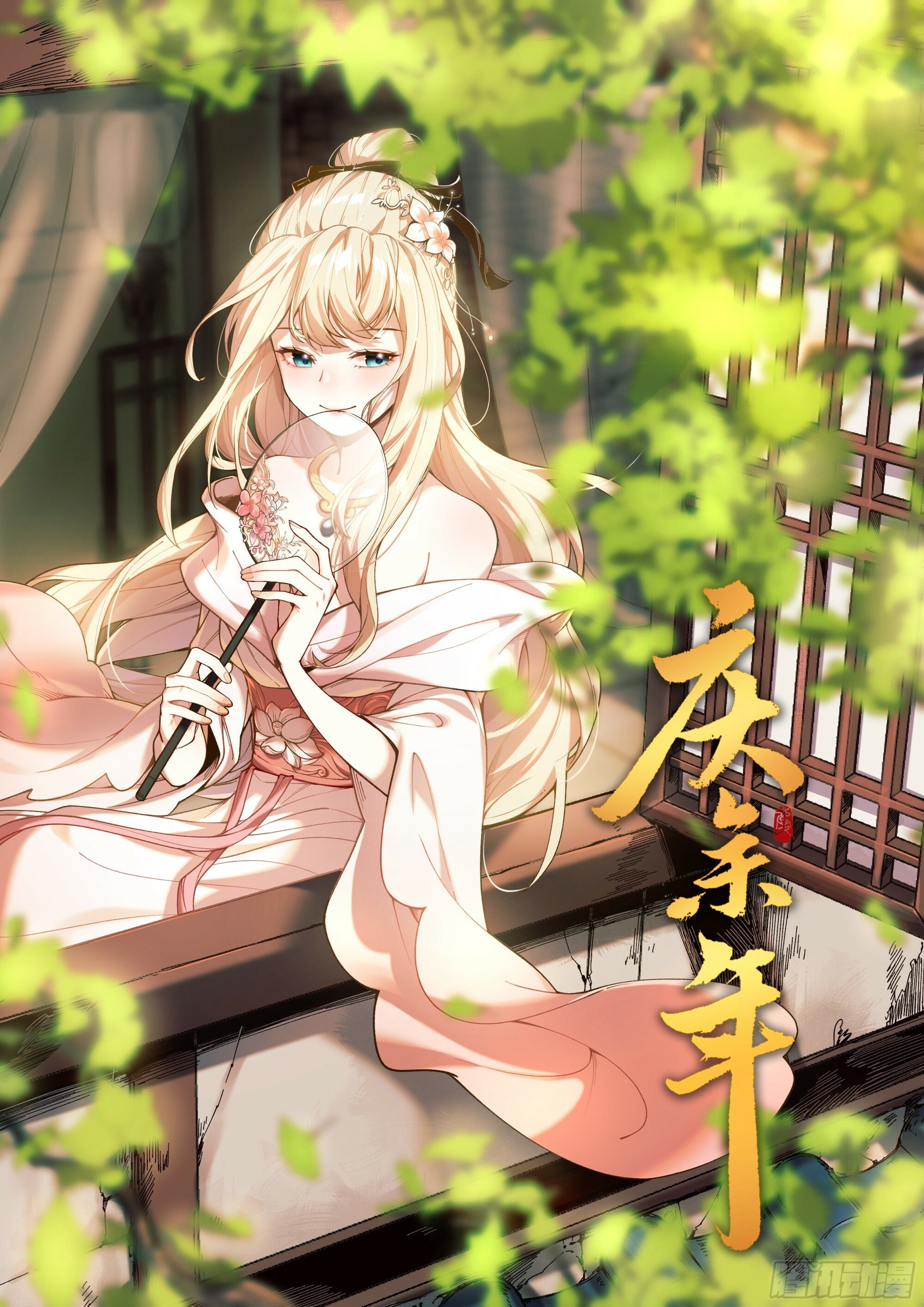 庆余年2什么时间上映漫画,39.缘来是你1图