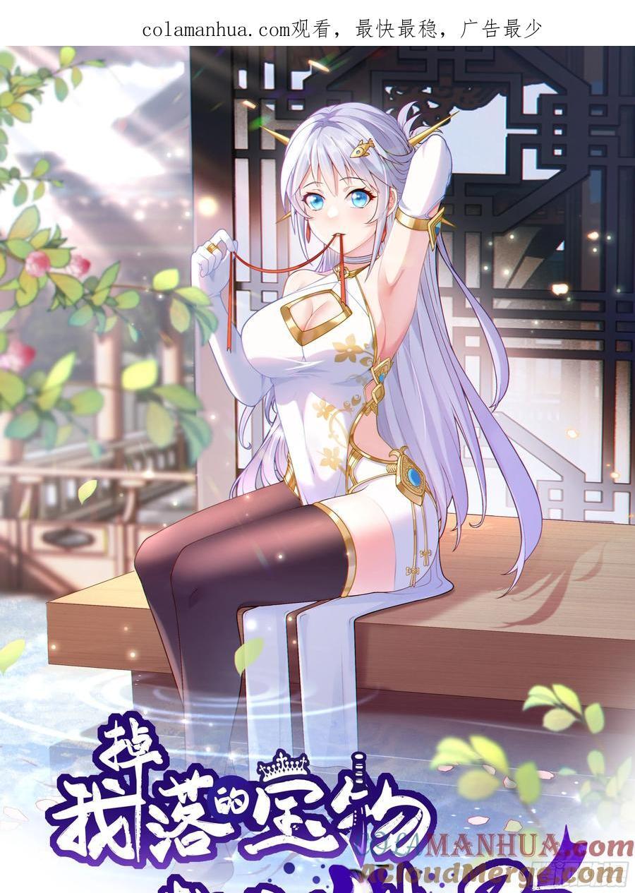我掉落的宝物都成了妹子漫画,第34话 把胸衣还给我！1图