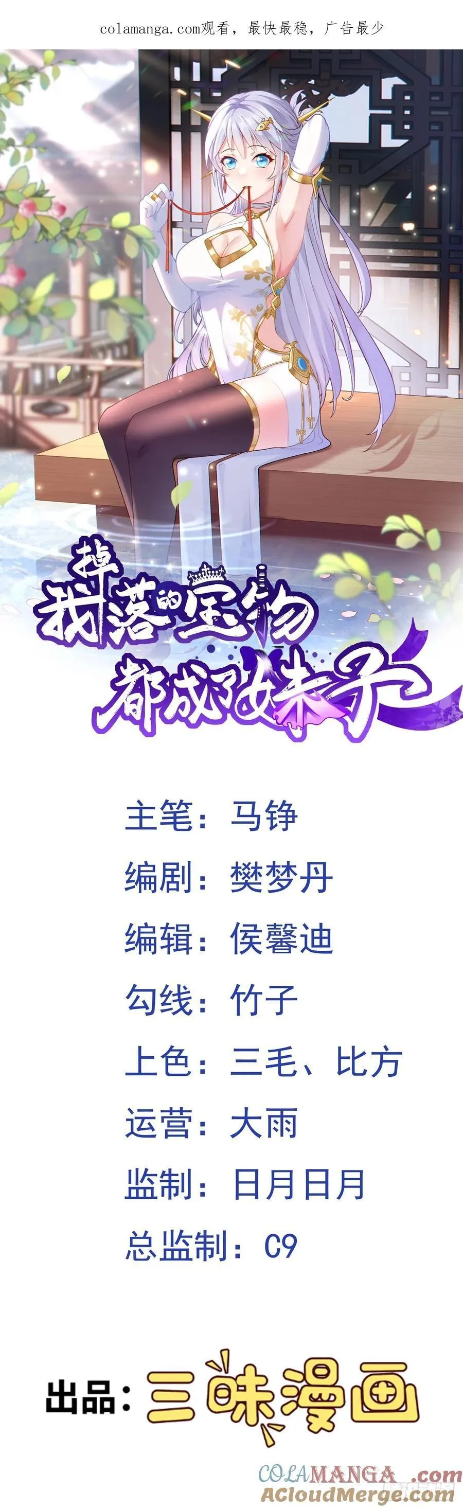 我掉落的宝物都成了妹子漫画,第69话 傅天师你好棒~1图