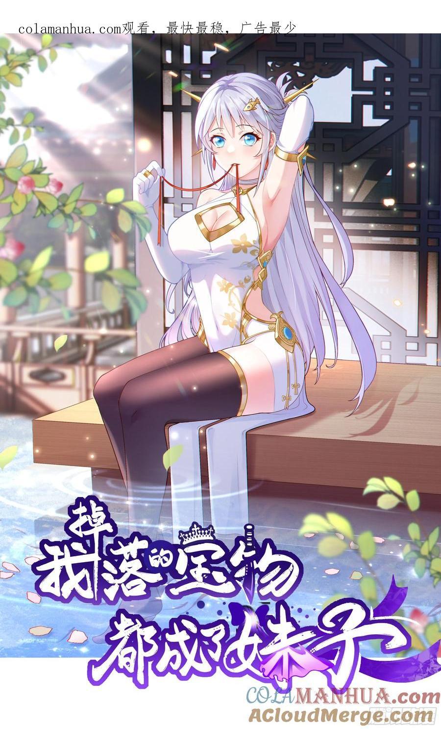 我掉落的宝物都成了妹子漫画,第37话 男女通吃！1图