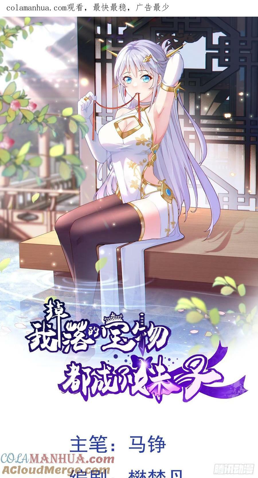 我掉落的宝物都成了妹子漫画,第29话 这个病娇有点软！1图