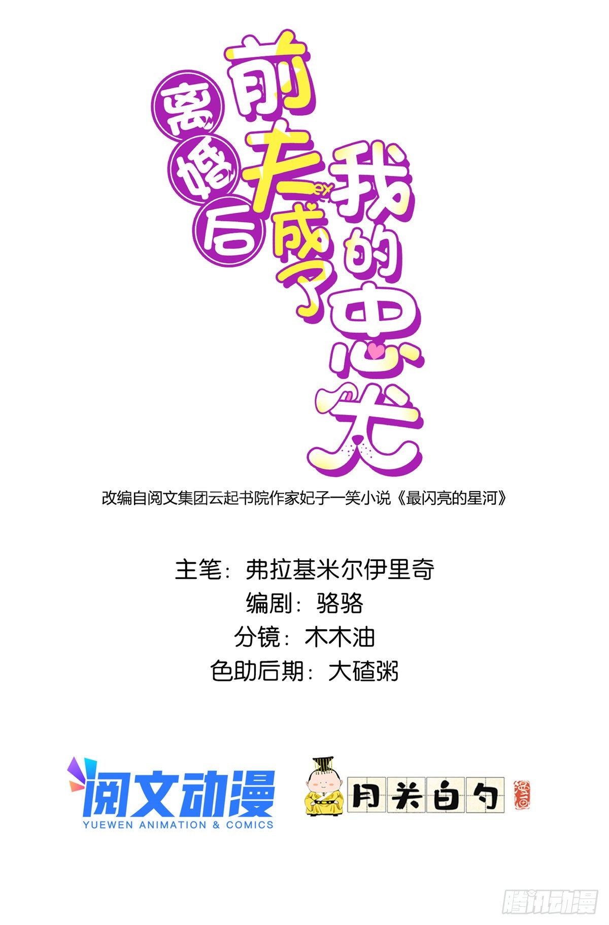 离婚后前夫成了我的忠犬后续漫画,72 星河的担忧1图