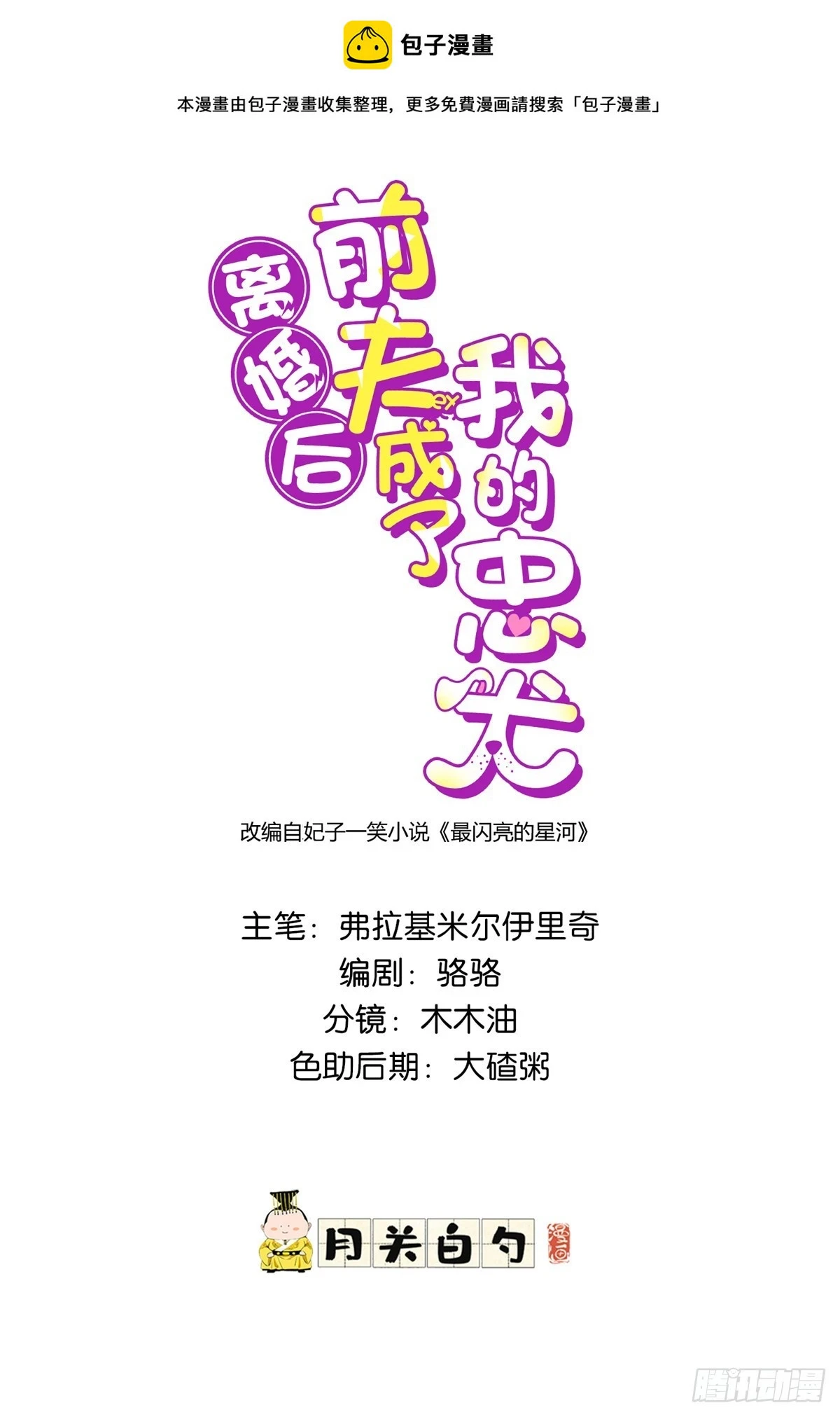 离婚后前夫成了我的忠犬2漫画,93 世界末日？！1图