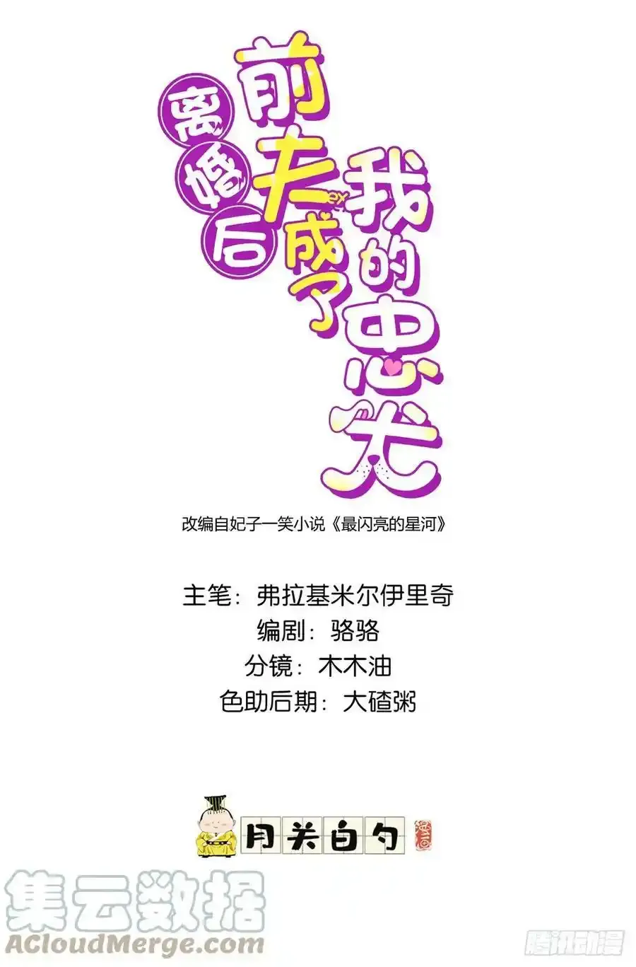 离婚后前夫成了我的忠犬后续漫画,98 夏星河回归倒计时！1图