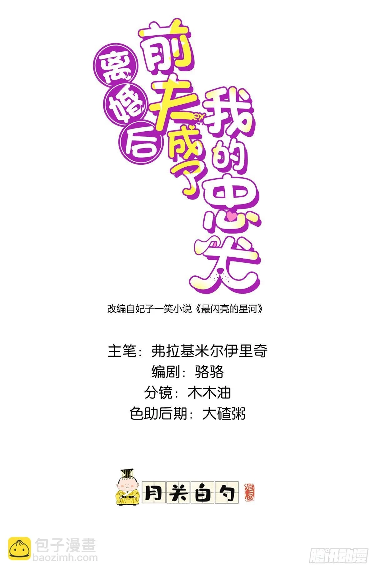 离婚后前夫成了我的忠犬2漫画,92 叶深被抓2图