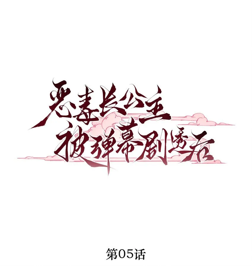 恶毒长公主恢复记忆漫画,005 喜欢吗？1图