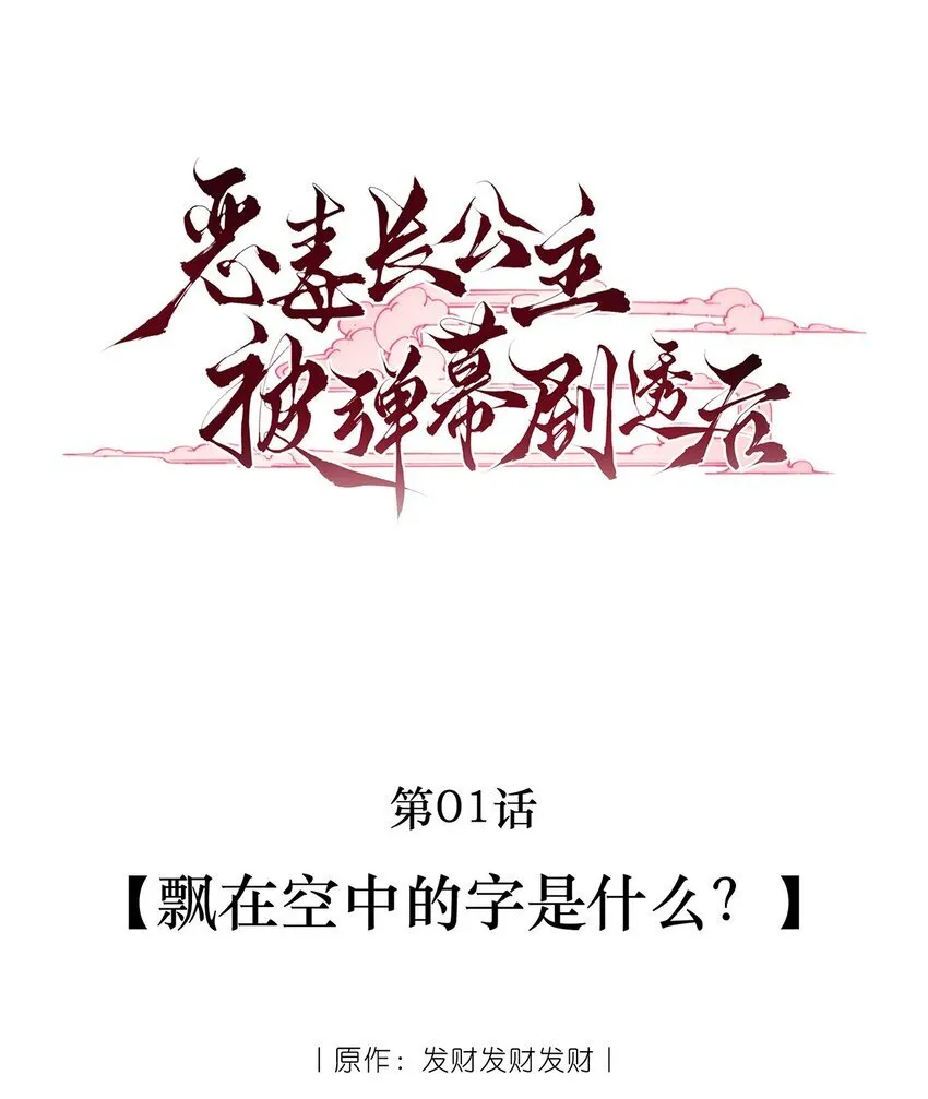 恶毒长公主靠崽苟活漫画,001 飘在空中的字是什么？2图