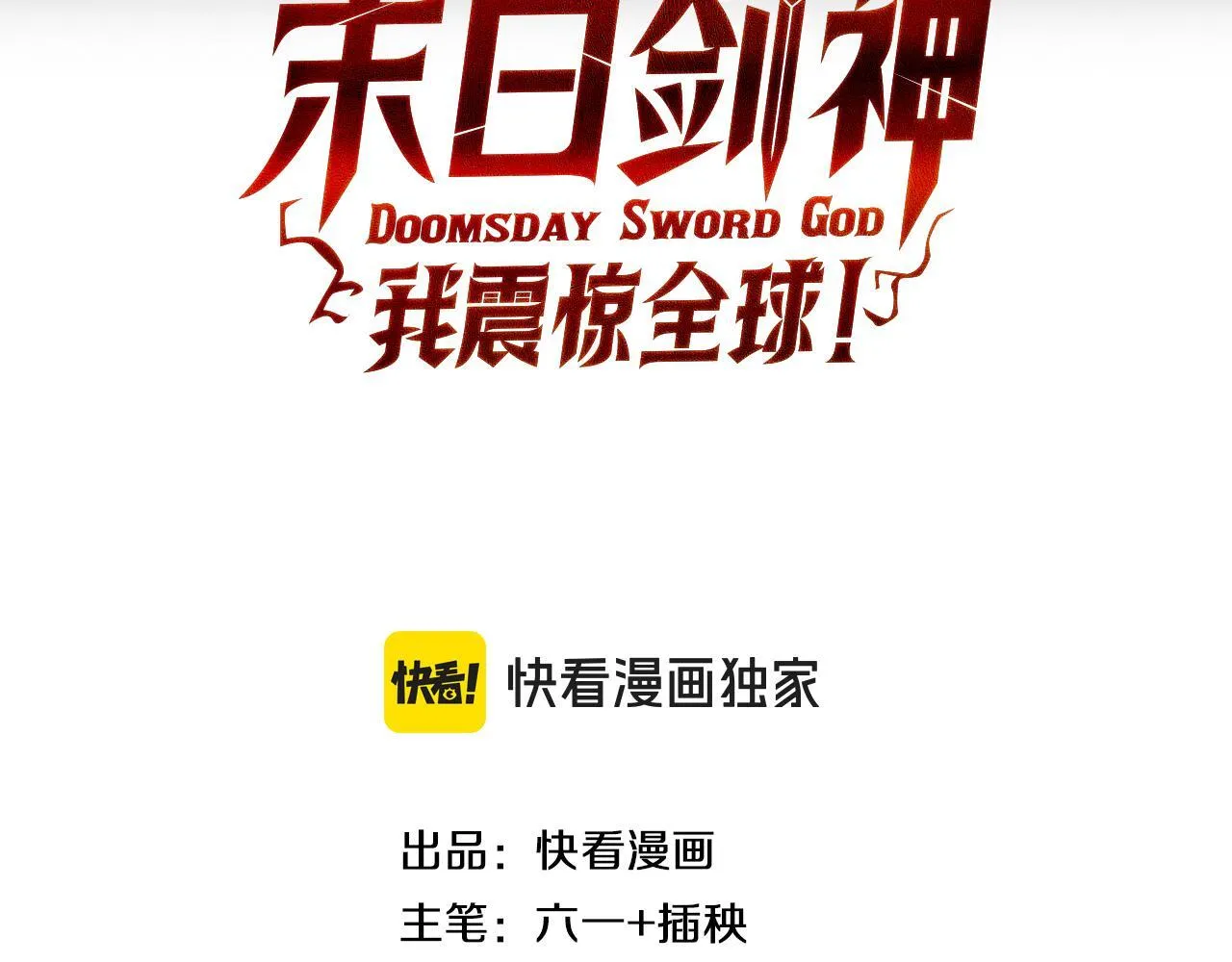末日剑神地狱之门漫画,第2话 三阶觉醒者1图