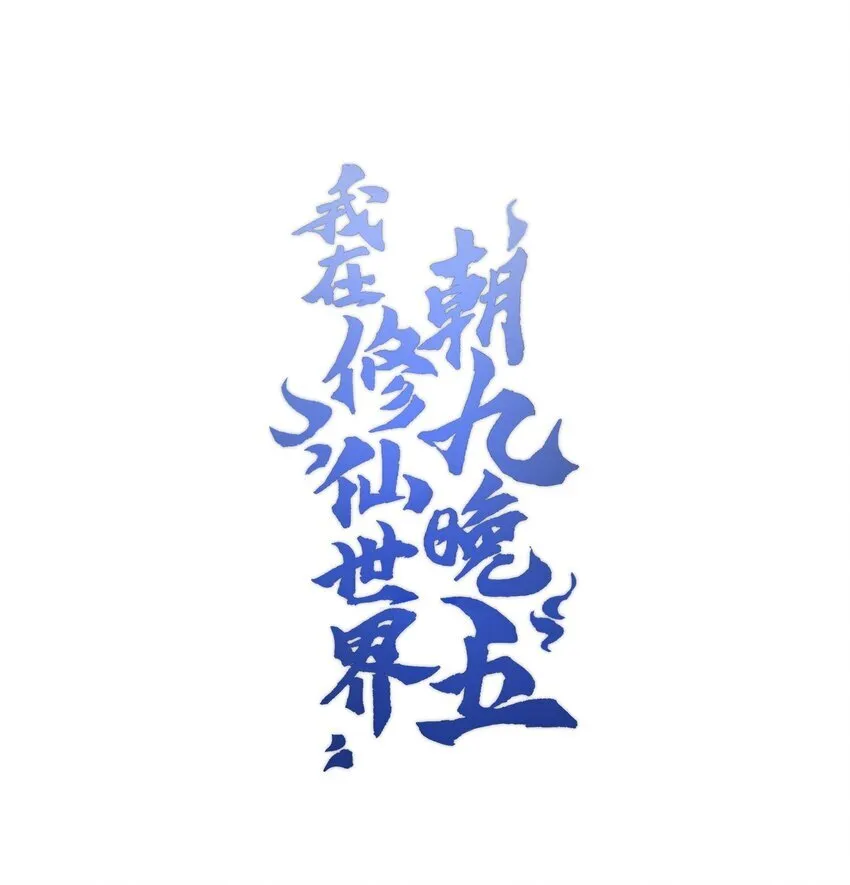 我在修仙世界朝九晚五漫画,054 出差去！1图
