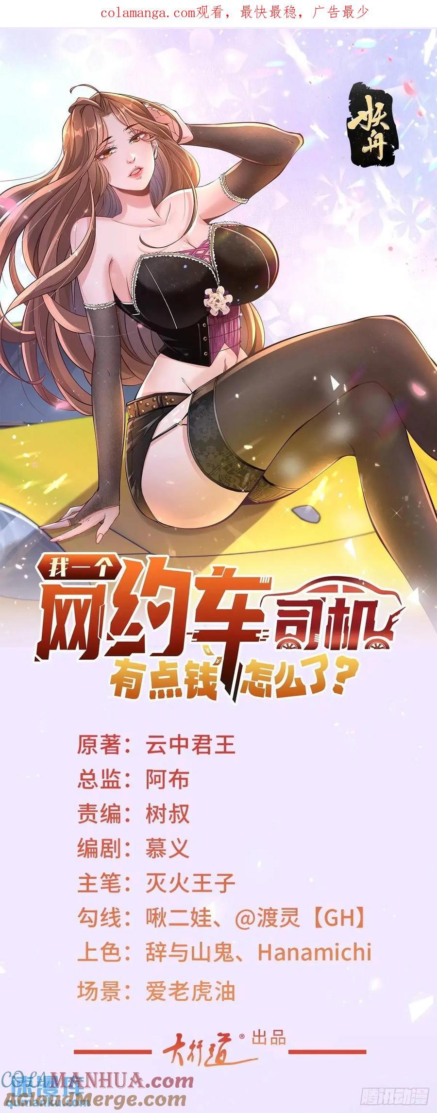 我一个网约车司机有点钱怎么了？漫画,第66话 金牌女秘书1图