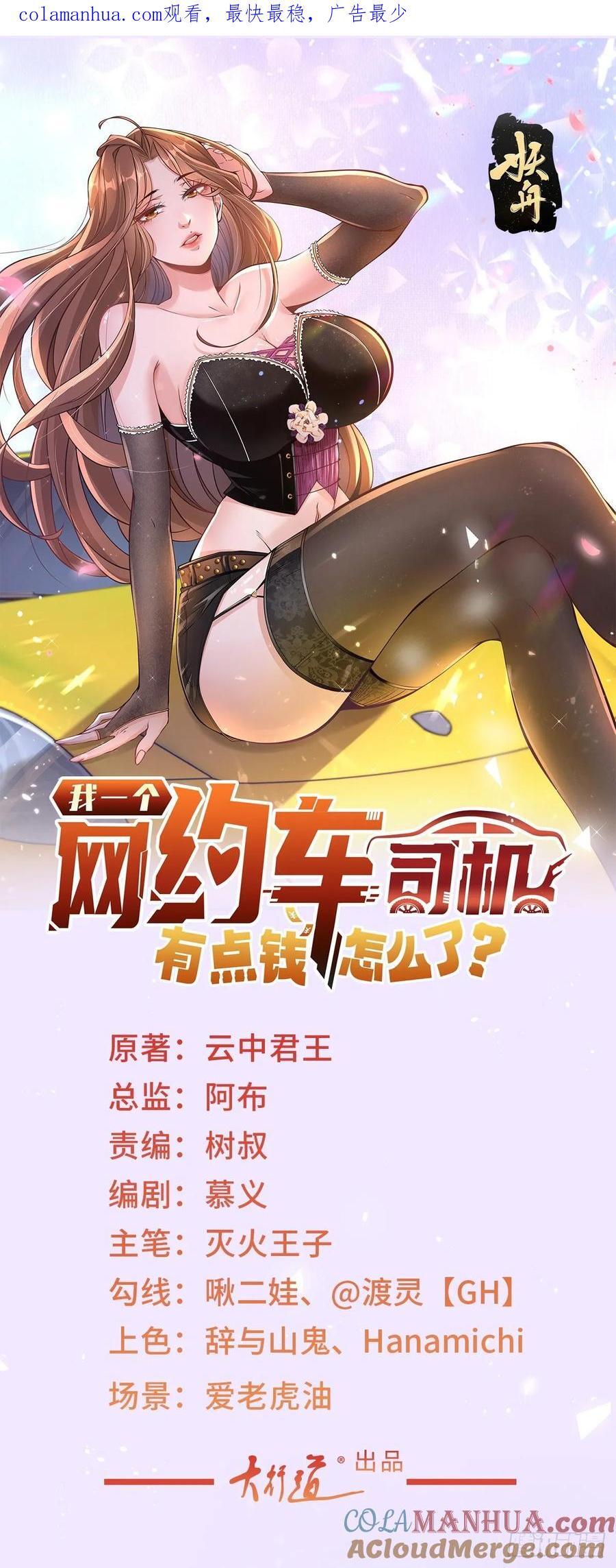 我一个网约车司机有点钱怎么了？漫画,第56话 扑上来的花蝴蝶1图