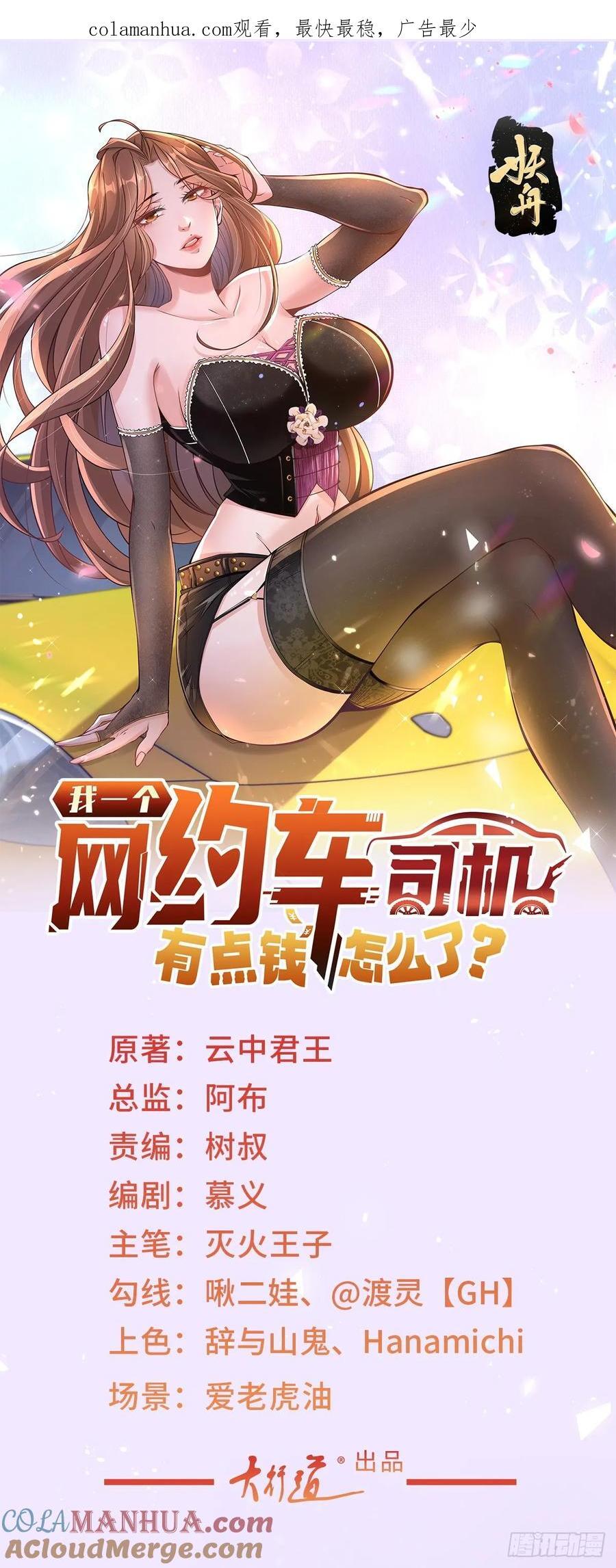 我一个网约车司机有点钱怎么了？漫画,第49话 冤家路窄1图