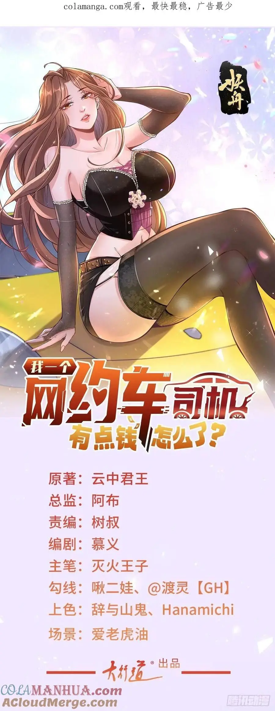 我一个网约车司机有点钱怎么了？漫画,第81话 版权费谈判1图